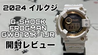 2024 イルクジ G-SHOCK FROGMAN GW8701K-7JR フロッグマン Gショック