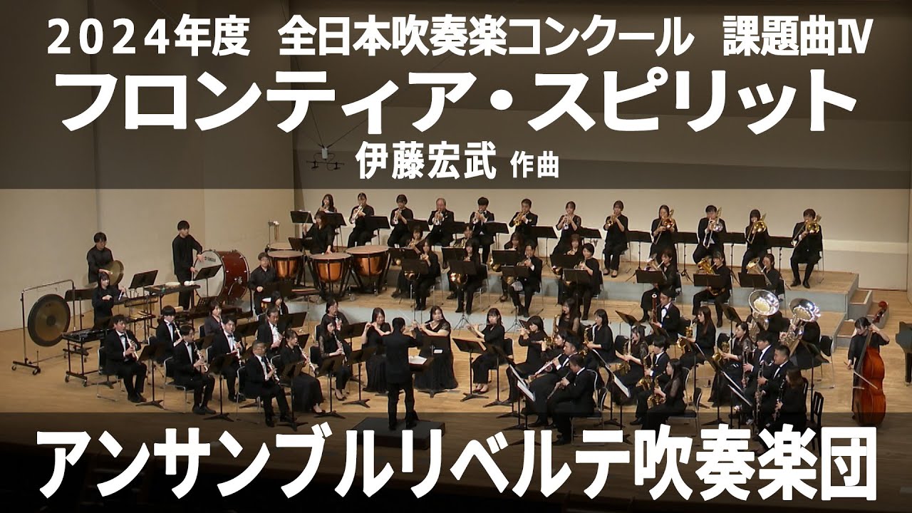 フロンティア・スピリット【2024年度 全日本吹奏楽コンクール 課題