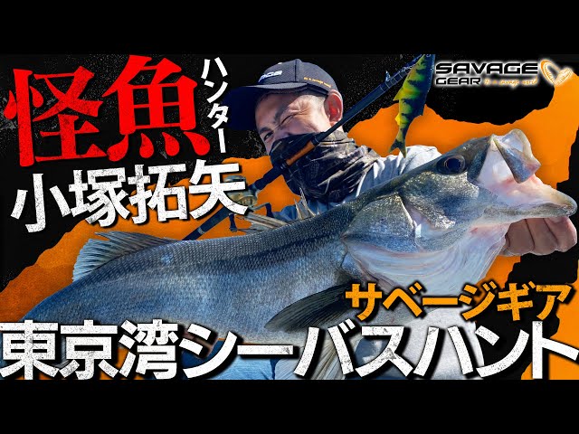 Monster fish hunter Takuya Kozuka goes sea bass hunting in Tokyo