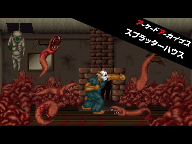 Arcade Archives SPLATTER HOUSE_アーケードアーカイブス スプラッター