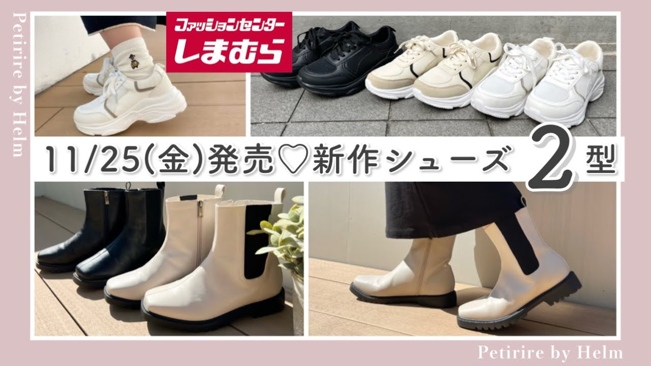 しまむら】11/25(金)発売♡新作シューズ全2型ご紹介👟 - YouTube