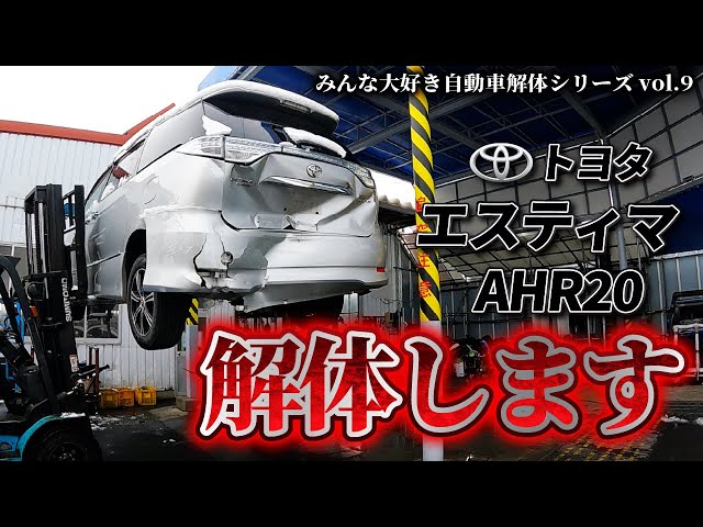 Car Dismantling Series] We'll be dismantling a Toyota Estima AHR20
