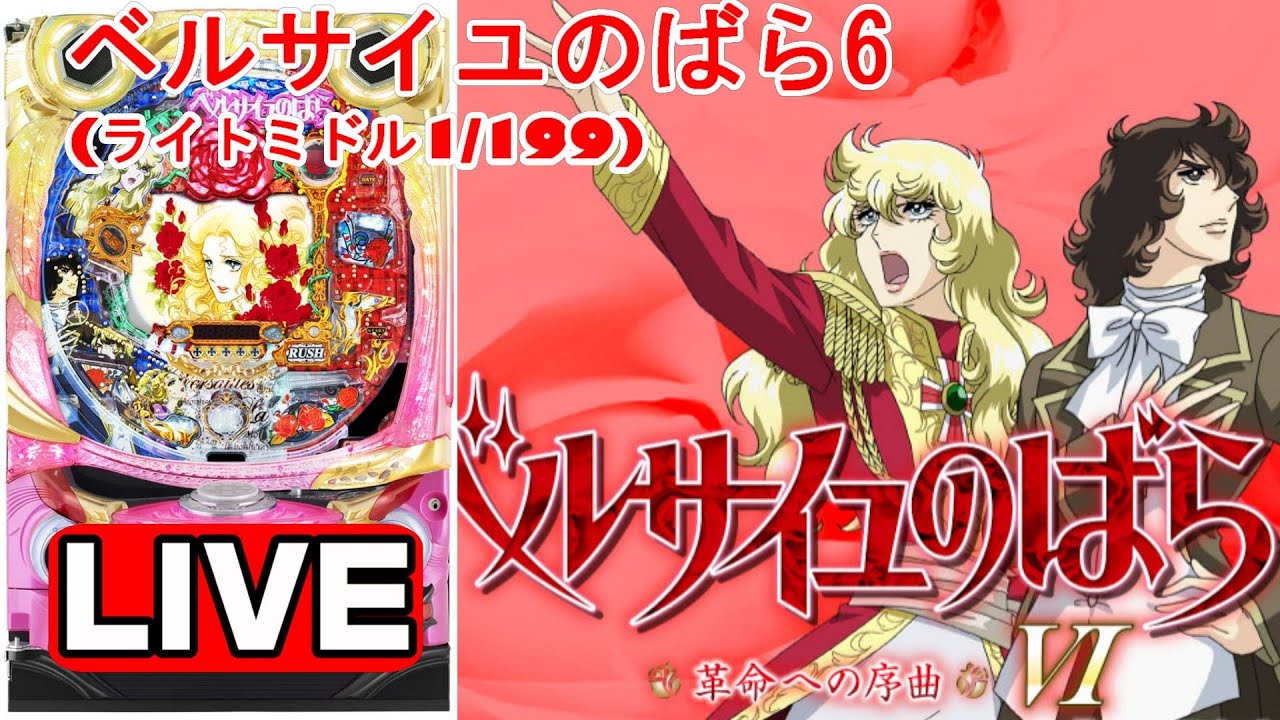 パチンコ実機 LIVE 】Pベルサイユのばら～革命への序曲～FA(ライト