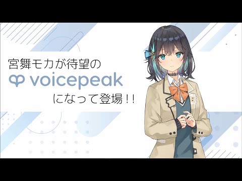 入力文字読み上げソフト】VOICEPEAK 宮舞モカ【紹介動画】 - YouTube