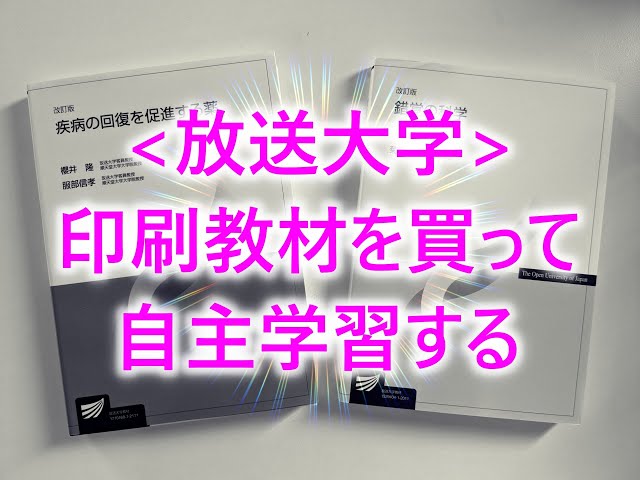 放送大学]印刷教材を買って自主学習する - YouTube