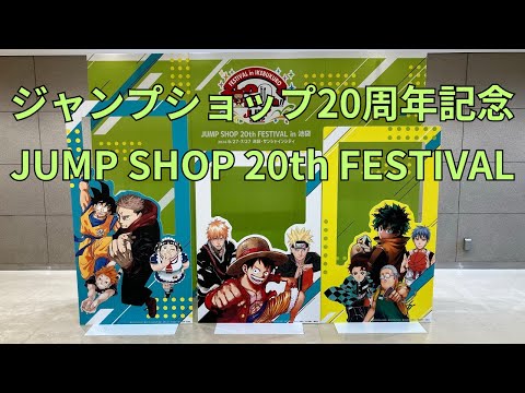 ジャンプショップ20周年記念「JUMP SHOP 20th FESTIVAL in 池袋」ONE