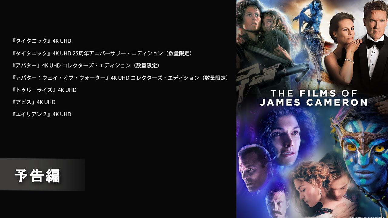 ジェームズ・キャメロン 大ヒット作品 『タイタニック』編 予告編