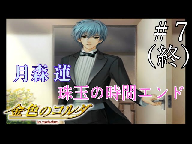 月森蓮を攻略しました（珠玉の時間エンド）【金色のコルダ月森編】#7