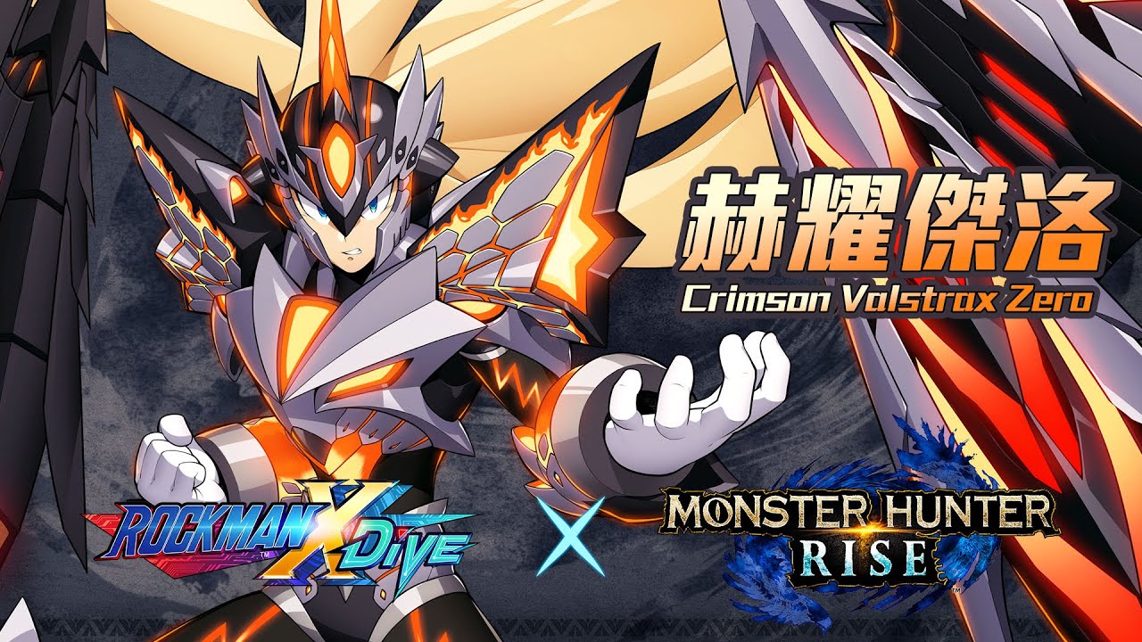 ROCKMAN X DiVE】X【Monster Hunter Rise】赫耀傑洛/Crimson Valstrax