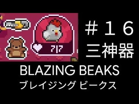 ブレイジング ビークス】BLAZING BEAKS #16 三種の神器入手【ローグ