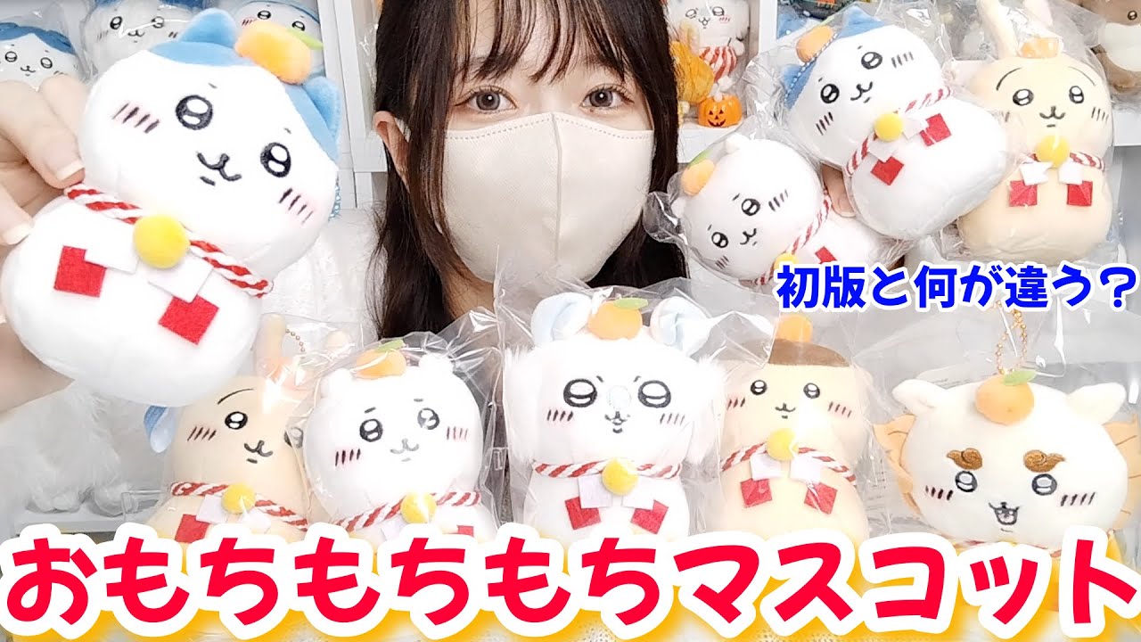 ちいかわ】おもちもちもちマスコット発売！新旧比較！ - YouTube