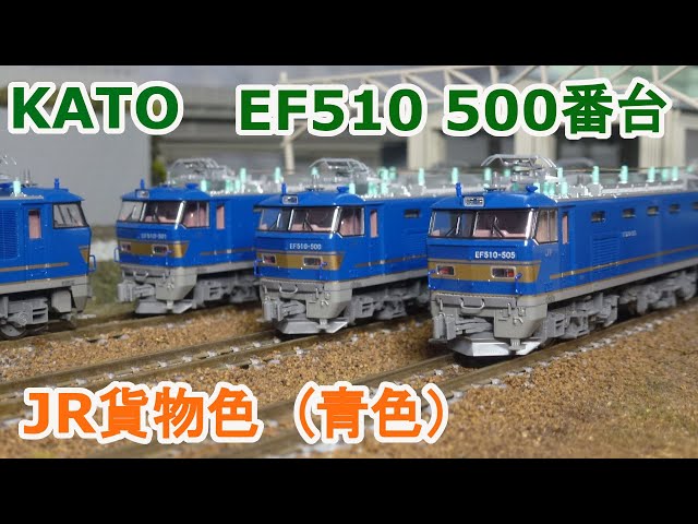 Nゲージ】KATO EF510 500番台 JR貨物色 青色） - YouTube