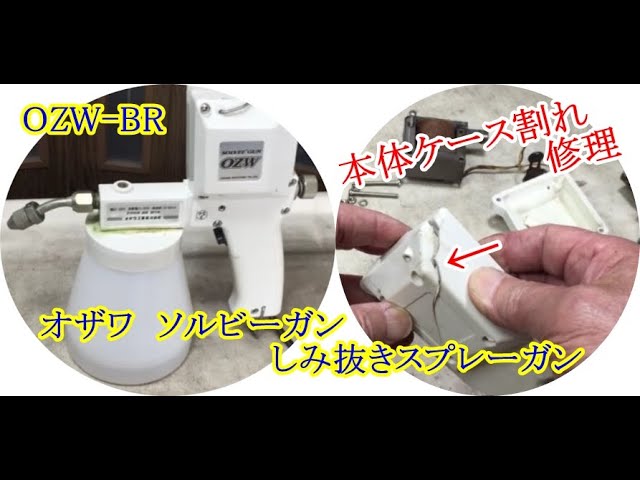 Ozawa Kogyo Co., Ltd. Stain removal gun OZW-BR Solve Gun resin