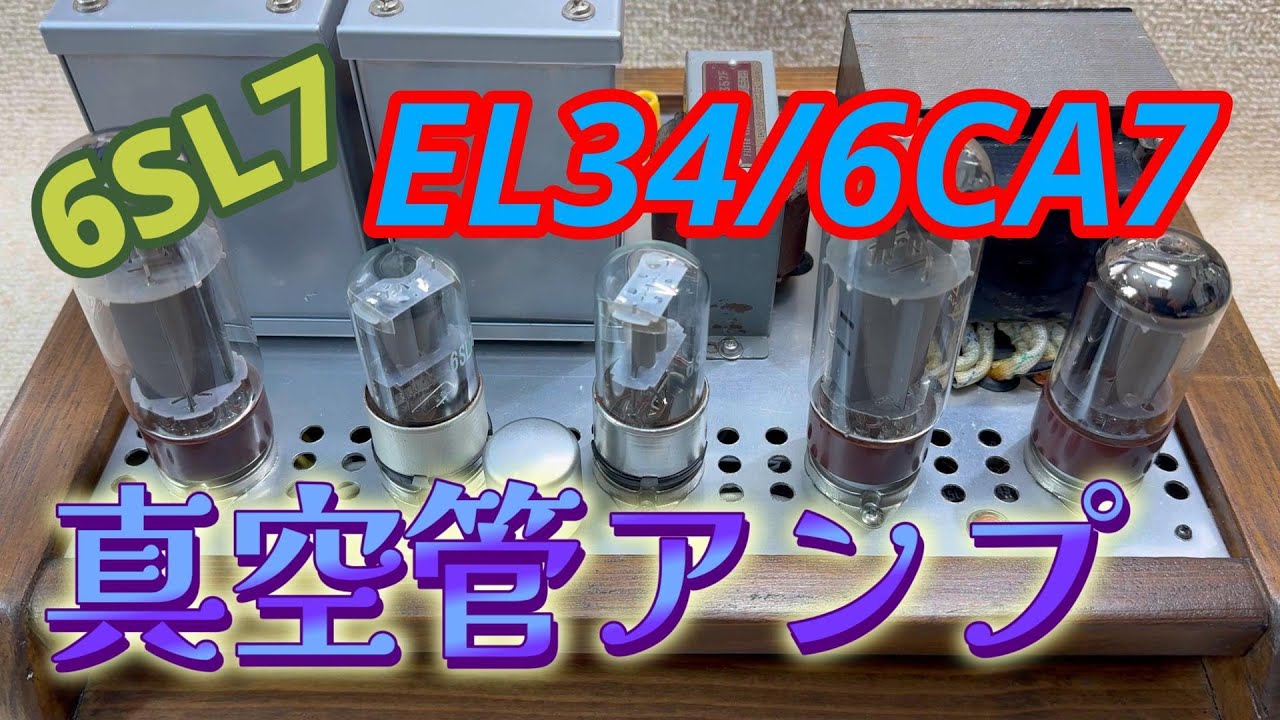 6SL7GT・6CA7/EL34 シングル真空管アンプの設計と製作 - YouTube