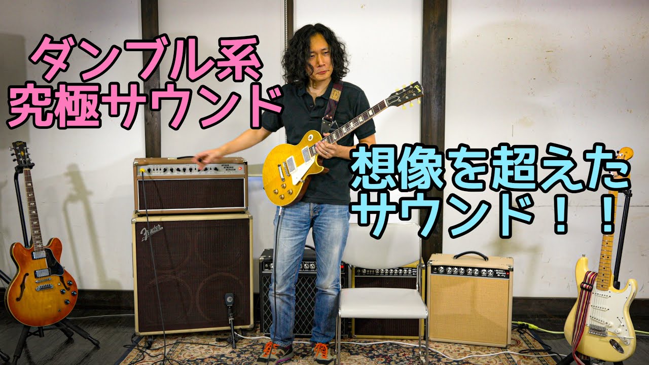ダンブル系アンプ徹底検証🎸AKGアンプ5台を弾き倒す‼️驚きのサウンド
