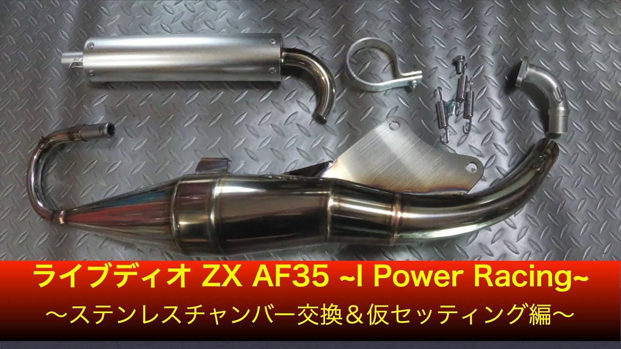 ライブディオ ZX AF35 ~I Power Racing~ ステンレスチャンバー交換＆仮