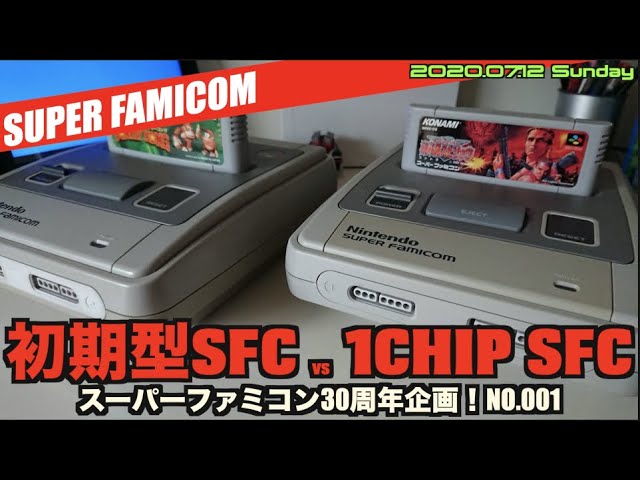 SFC】SFC30周年企画！初期型SFCと最終SFCのグラフィックの違いを