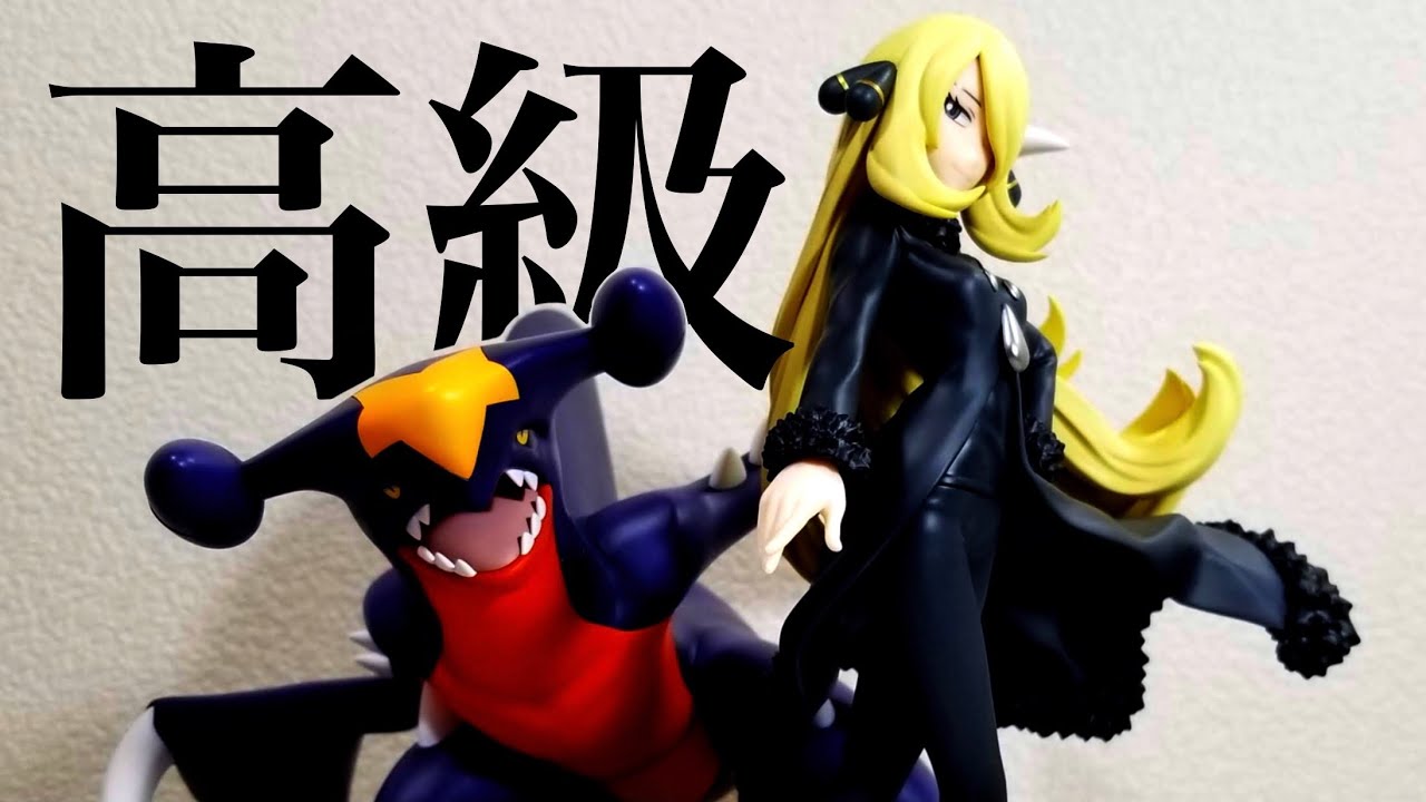 定価1万6千円のフィギュア！！】ARTFX J シロナ with ガブリアスを