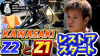 186【ゆうじのバイク便】Z2とZ1のレストア開始！「さて…どうやって