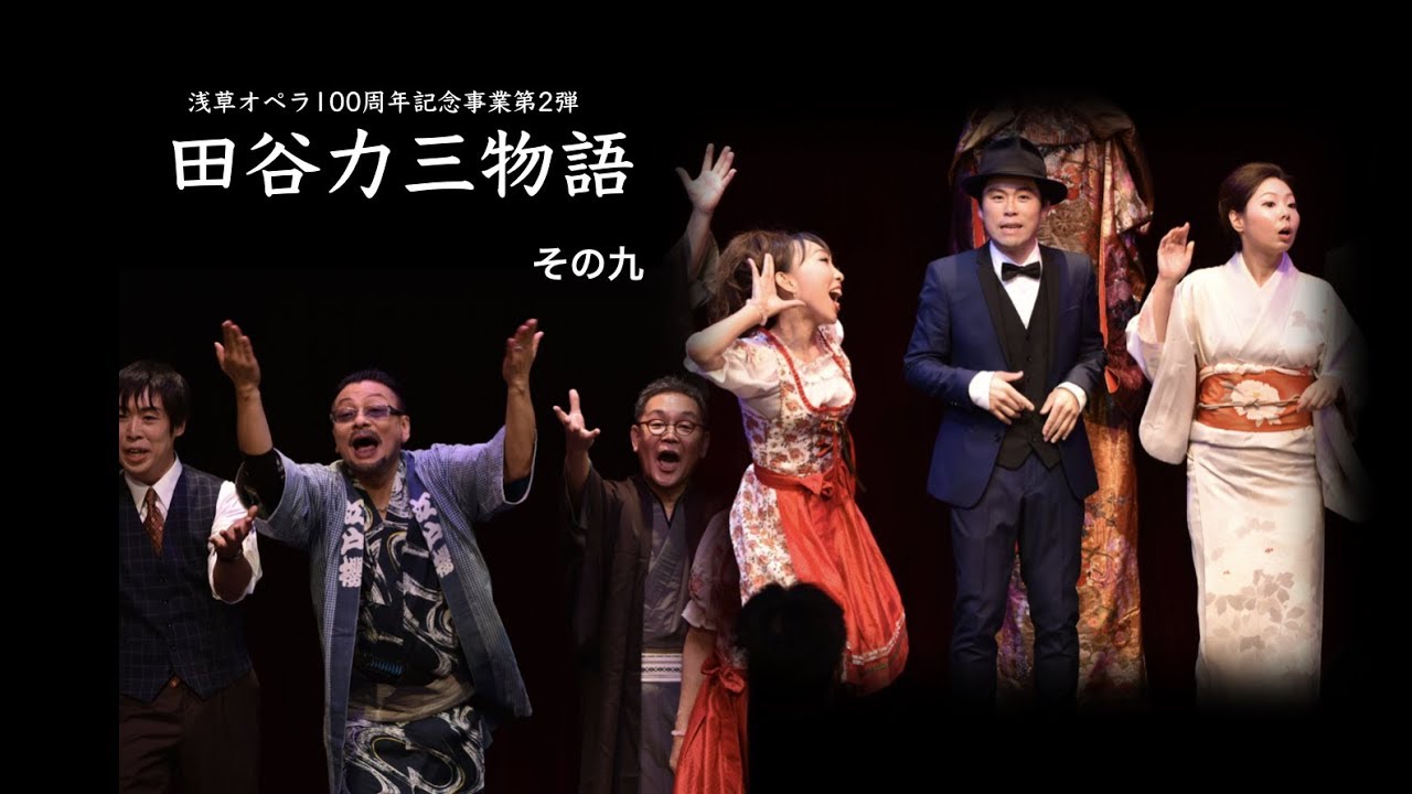 浅草オペラ 田谷力三物語⑨ - YouTube