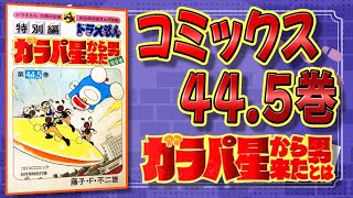 Who is the Man from Planet Galapa in Volume 44.5 of the Doraemon