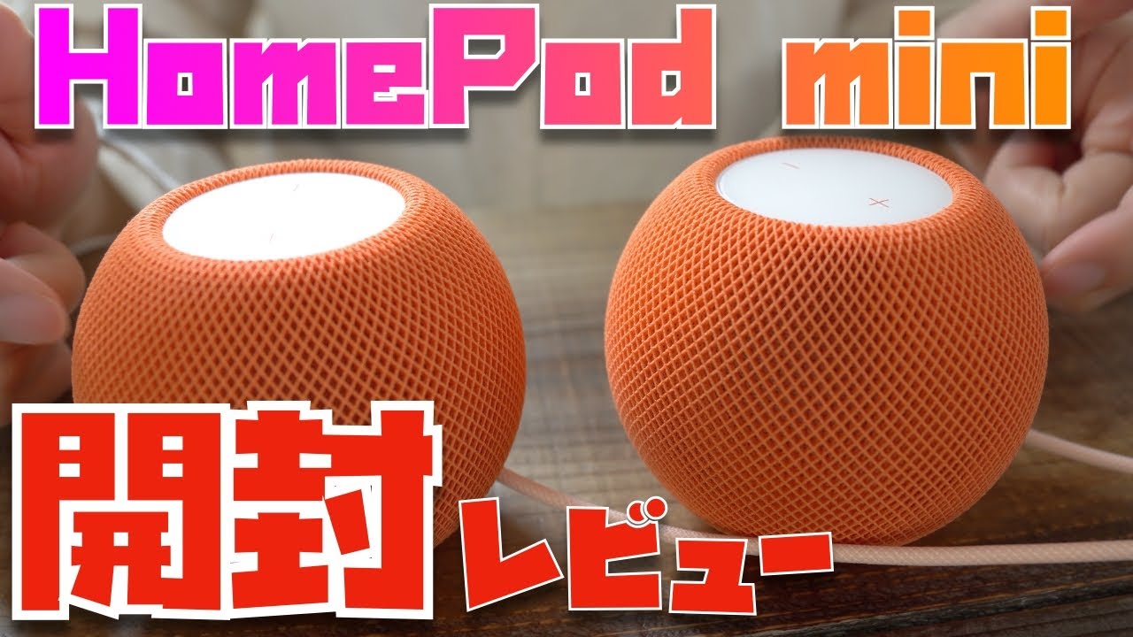 可愛すぴーかー。HomePod mini2台同時開封レビュー。 | Apple信者1億