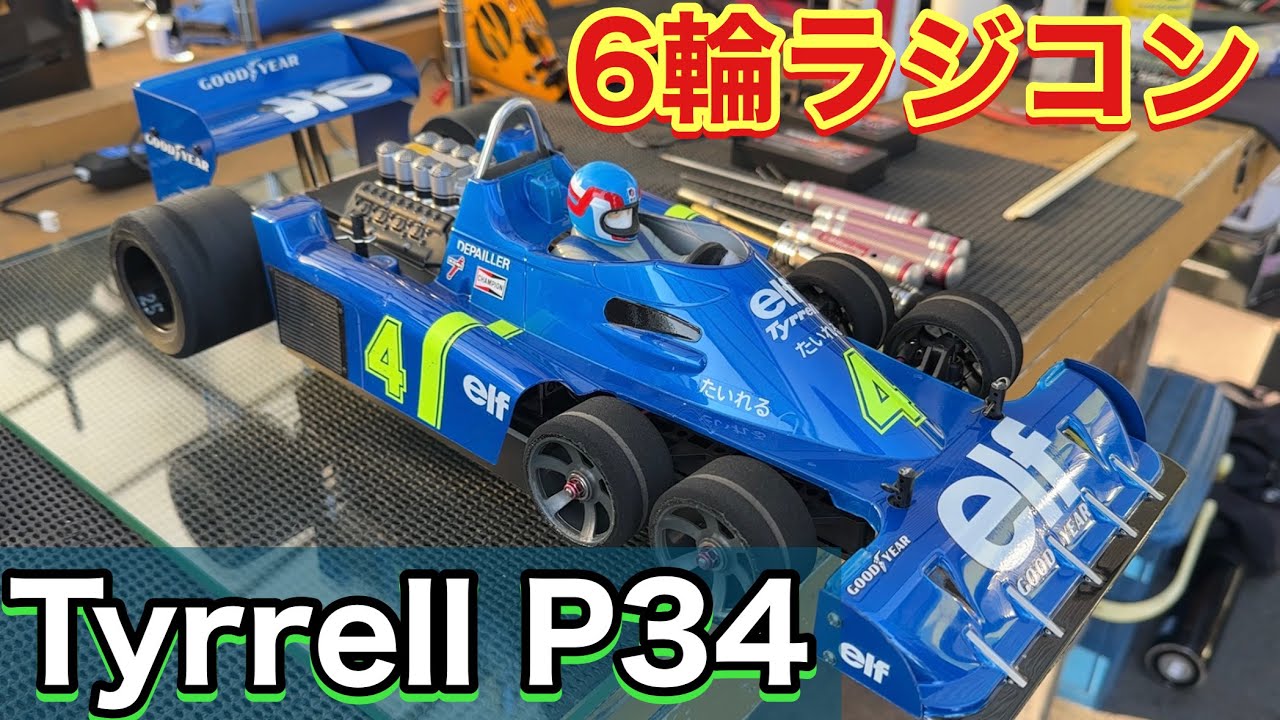 6輪ラジコン ティレルP34（Tyrrell P34） - YouTube