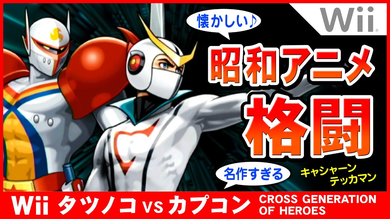 Wii タツノコ VS. CAPCOM CROSS GENERATION OF HEROES めちゃめちゃ