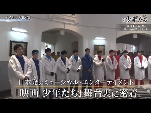 映画 少年たち』メイキングほか貴重映像満載！特典映像一部解禁
