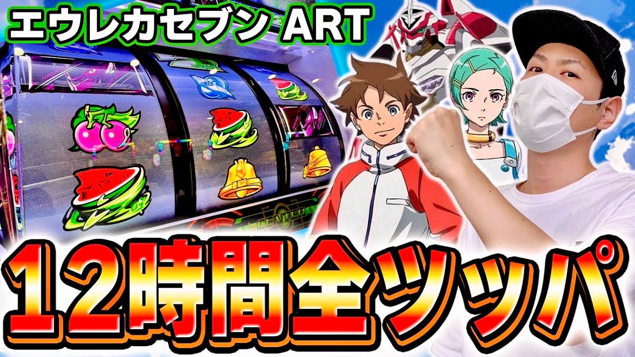 Eureka ART] I played a divine machine for 12 hours and got a