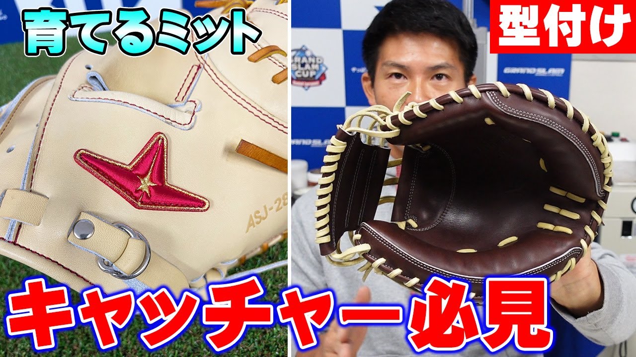 型付け】オールスターから真打登場‼納得のミットを紹介します‼縫製