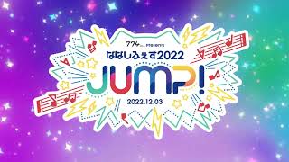 ななしふぇす2022 