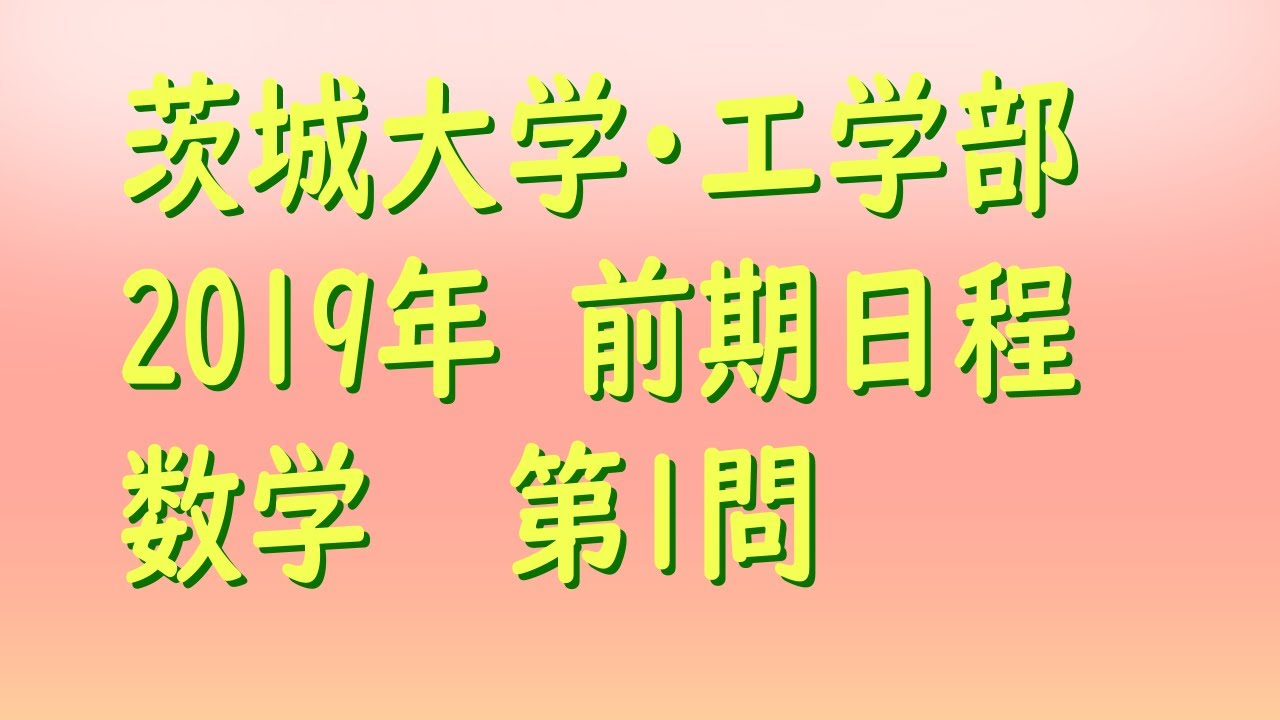 茨城大学・工学部・入試_2019年度_前期_数学_第1問_過去問解説 - YouTube