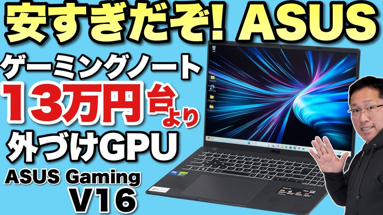 激安だな！】とても安いゲーミングノートが爆誕！「ASUS Gaming V16