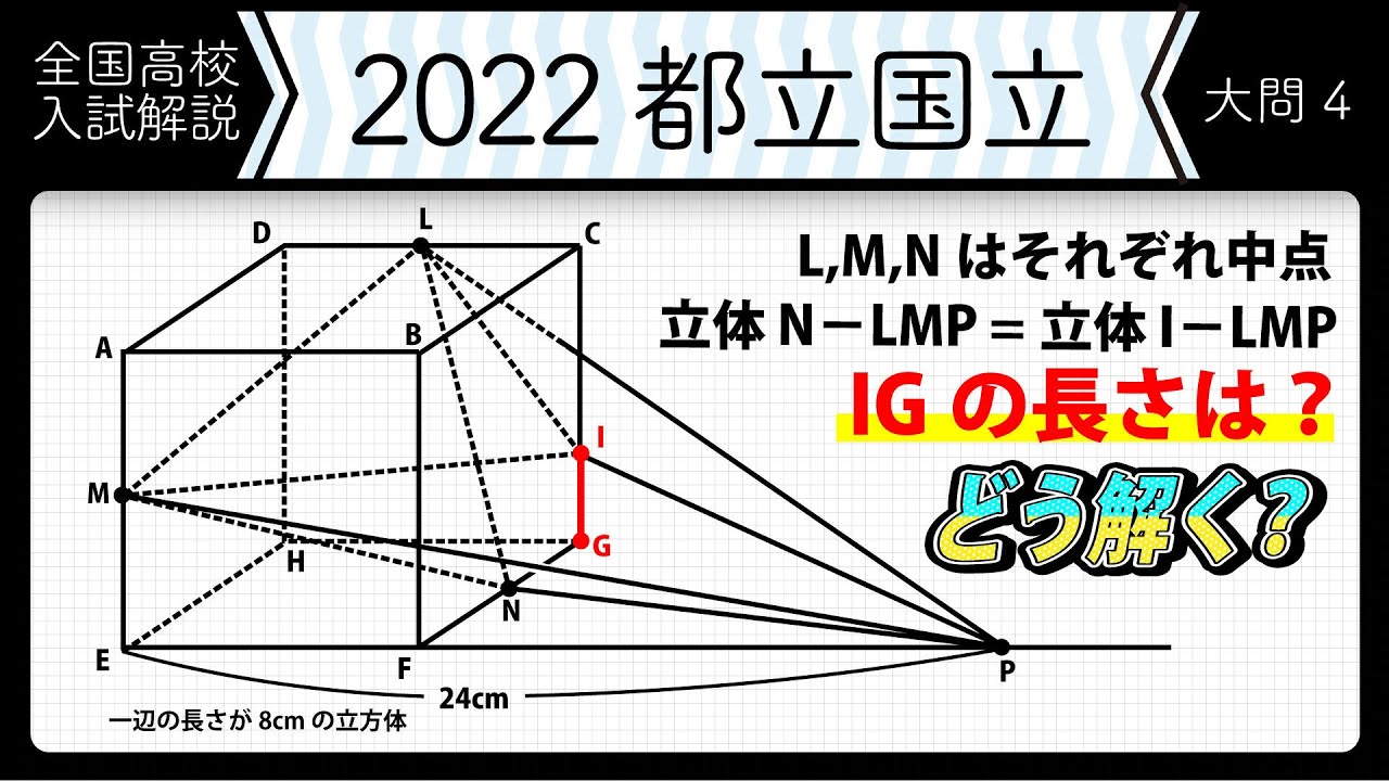 2022年全国高校入試数学解説】東京都立 国立 大問4 高校入試 高校受験