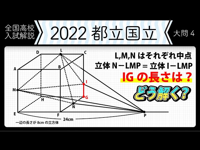 2022年全国高校入試数学解説】東京都立 国立 大問4 高校入試 高校受験
