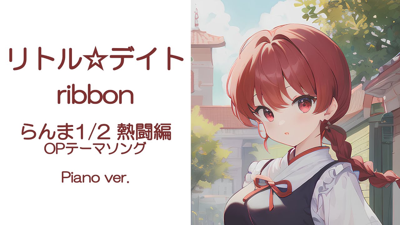リトル☆デイト / ribbon（ピアノカバー TV ver.）[らんま1/2 熱闘編