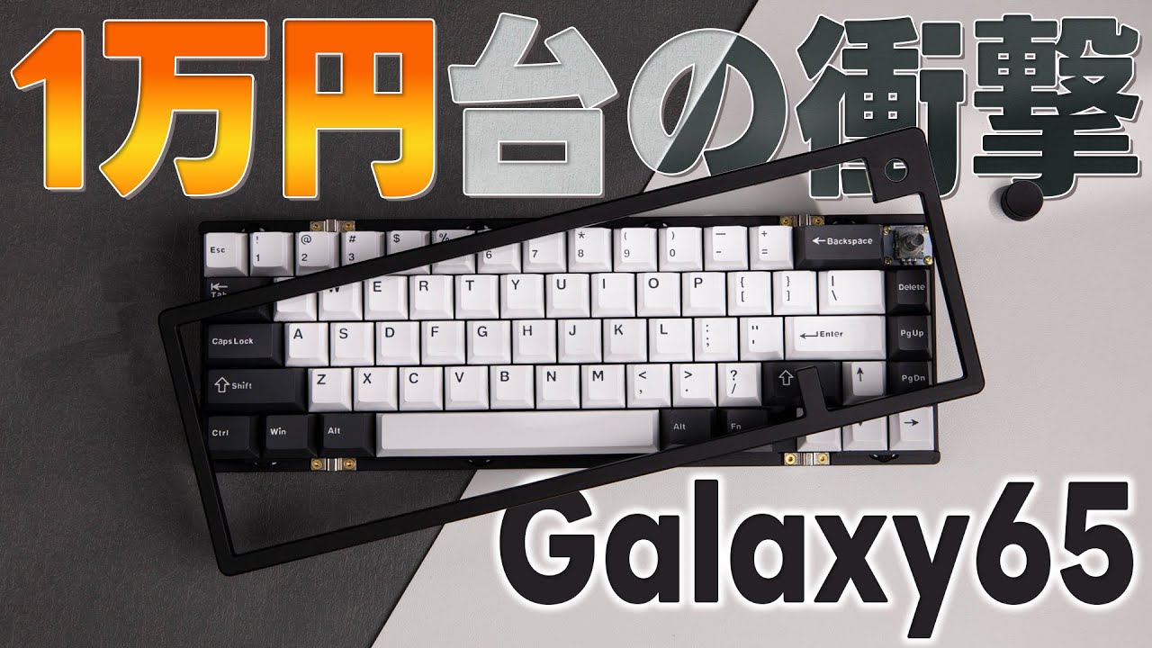 GALAXY65】工具なしで分解できるEPOMAKERの“高級すぎる”格安キーボード