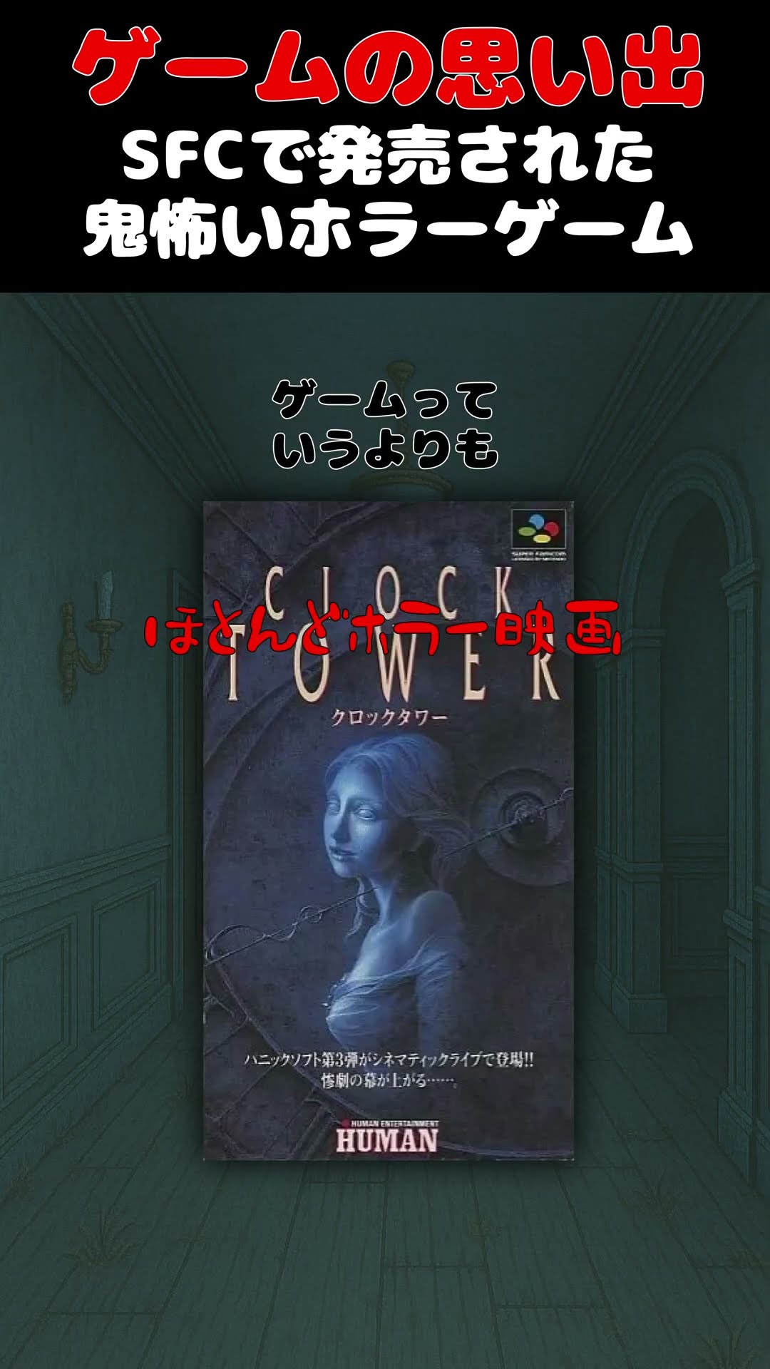 スーパーファミコンで発売された超怖いゲーム#ゲーム #ゲームの思い出