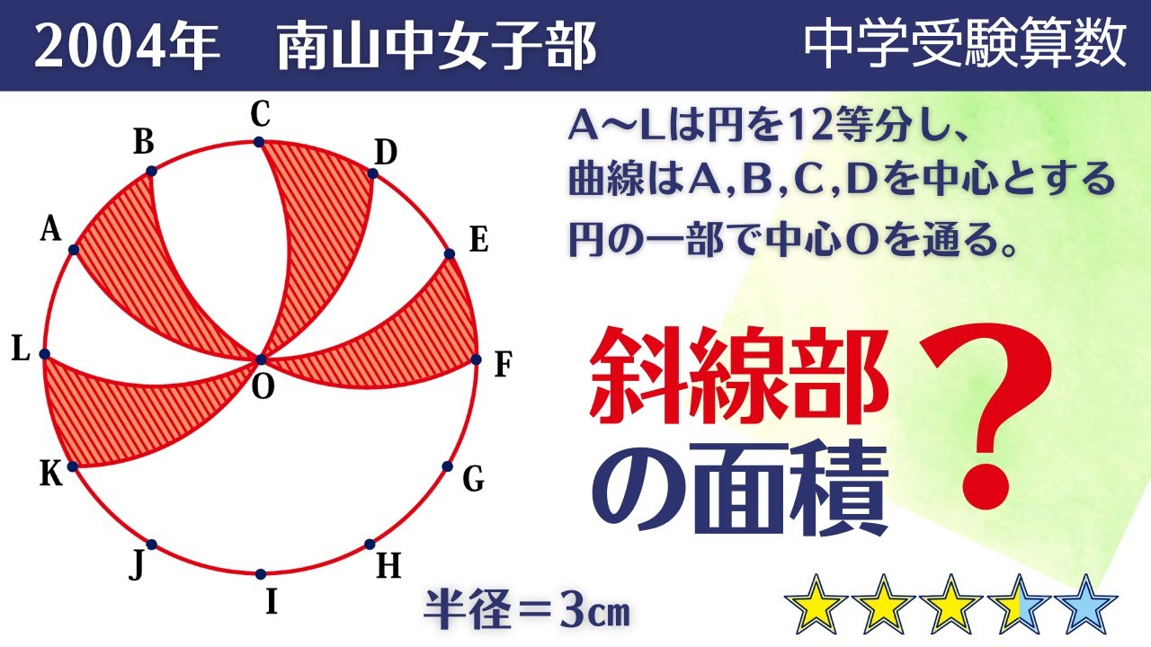 中学受験算数】平面図形 曲線図形の面積 2004年 南山中女子部【最難関