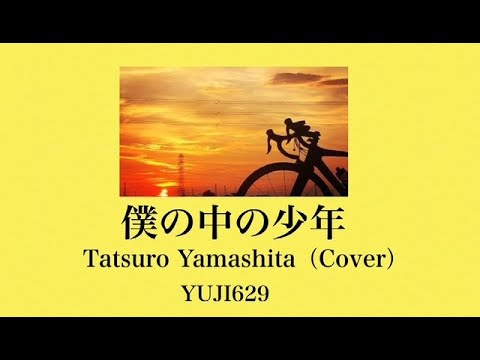 僕の中の少年/山下達郎（COVER） - YouTube