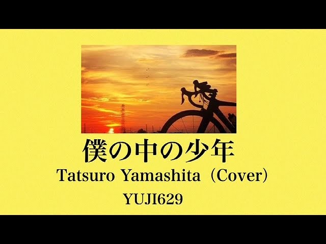 僕の中の少年/山下達郎（COVER） - YouTube