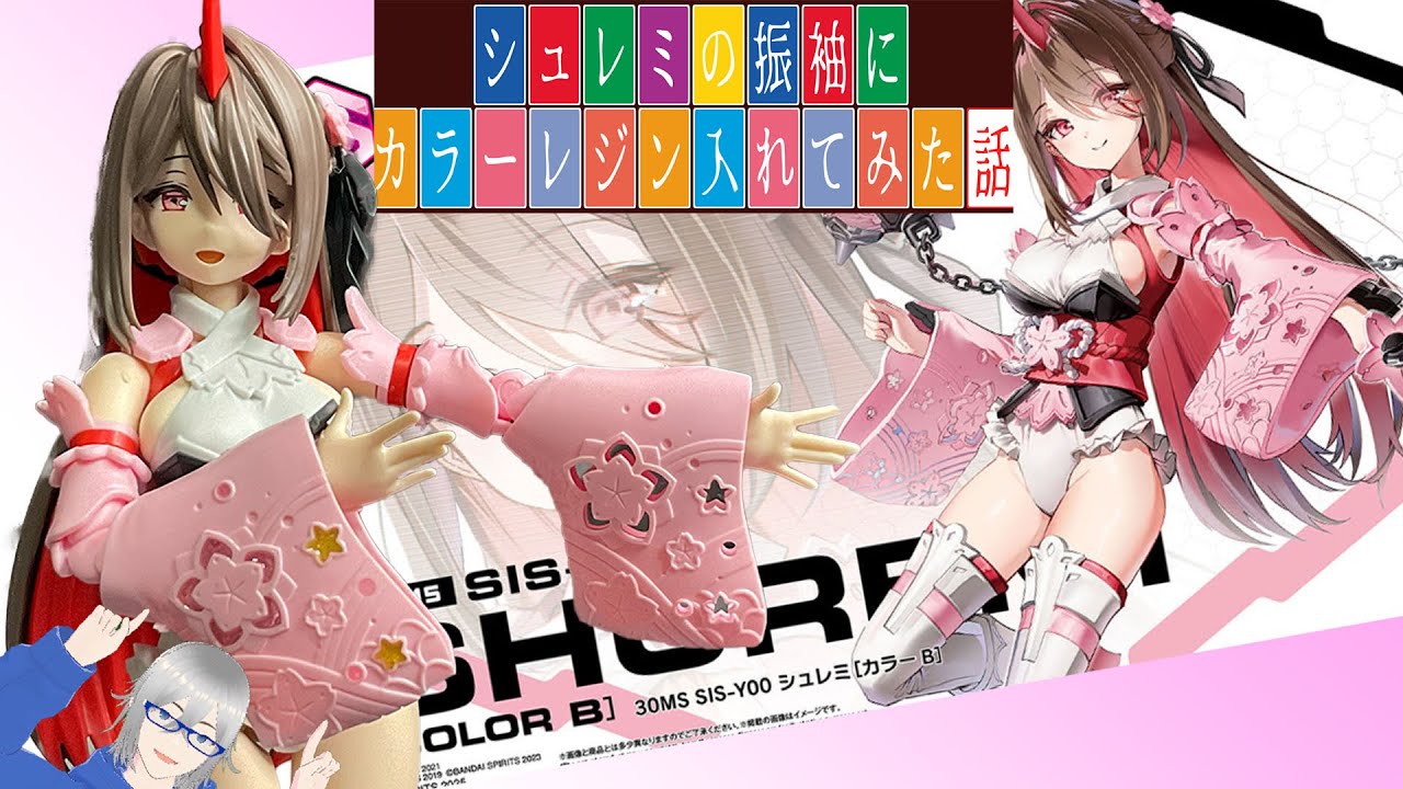 プチ工作]シュレミの振袖にカラーレジン入れてみた話#30ML#30MS - YouTube