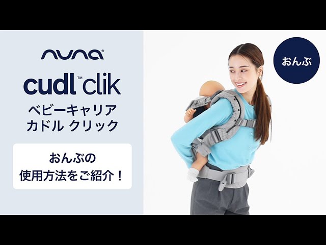 nuna_Baby Carrier Cuddle Click: How to use the baby carrier - YouTube