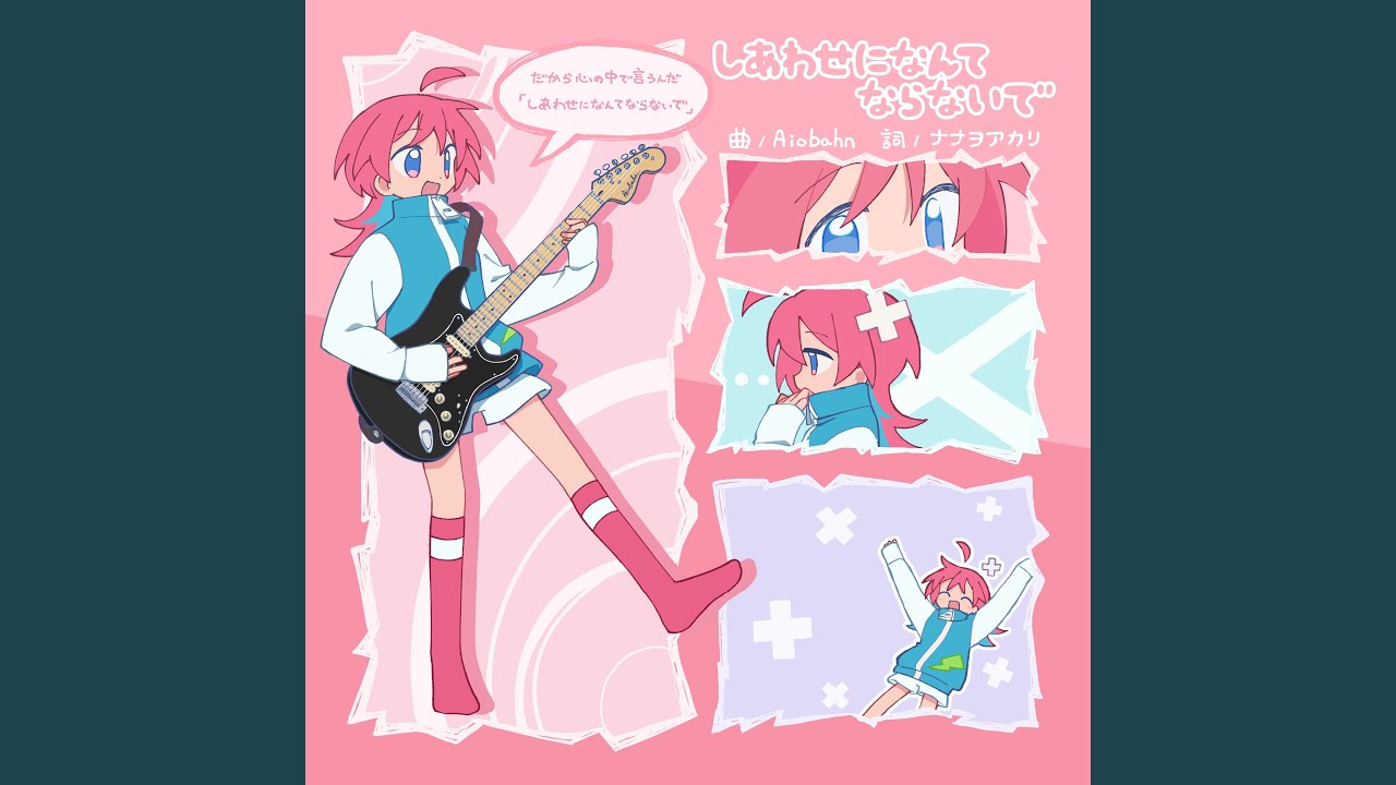 しあわせになんてならないで (feat. ナナヲアカリ) - YouTube