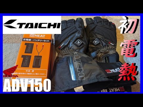 RSタイチ】初めての電熱グローブ「RST640」インプレッション【ADV150