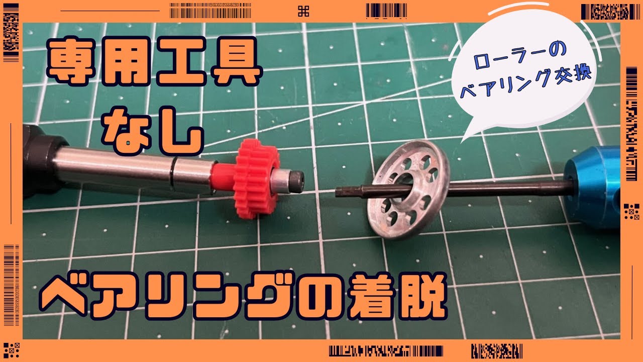専用工具なし）ローラーのベアリング交換方法〜ミニ四駆〜 - YouTube