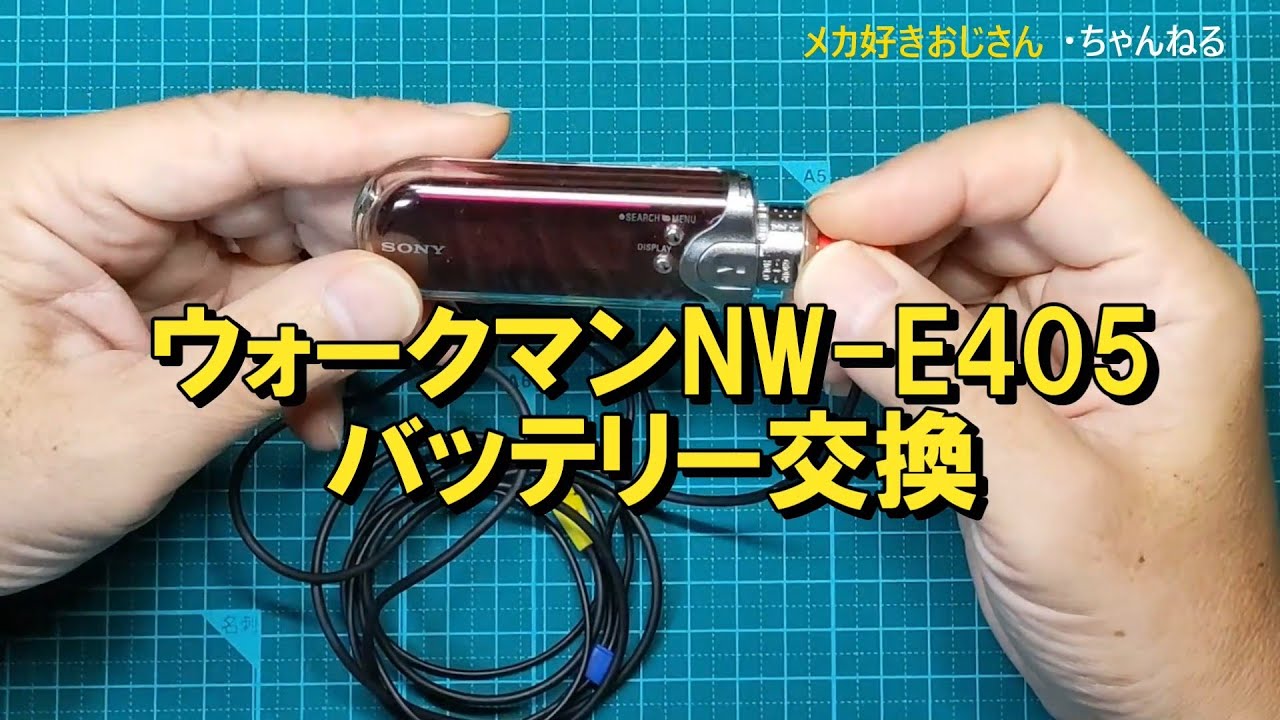 ウォークマンNW-E405/407のバッテリー交換 - YouTube