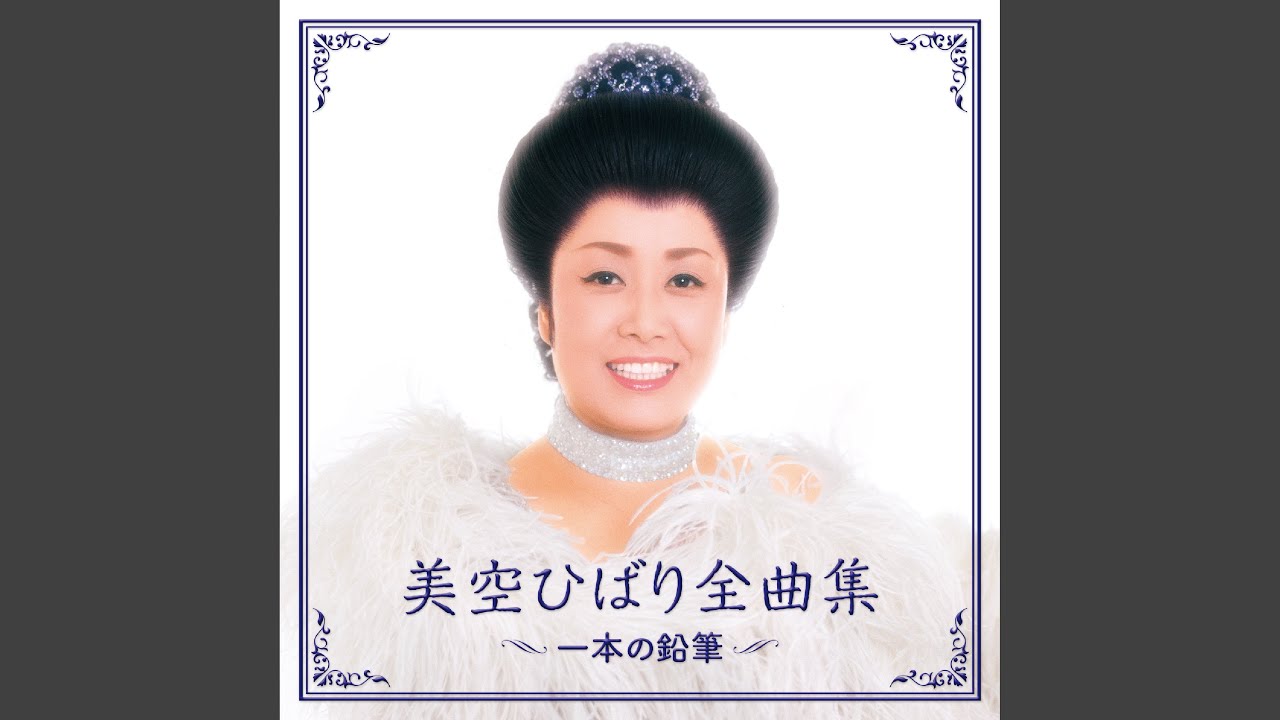 悲しき口笛 - YouTube