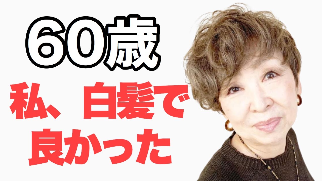 白髪世代 大人女子に贈る オシャレなカラーリング - YouTube